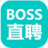 Boss直聘